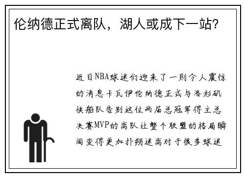伦纳德正式离队，湖人或成下一站？