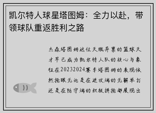 凯尔特人球星塔图姆：全力以赴，带领球队重返胜利之路