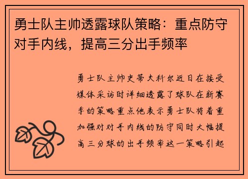 勇士队主帅透露球队策略：重点防守对手内线，提高三分出手频率