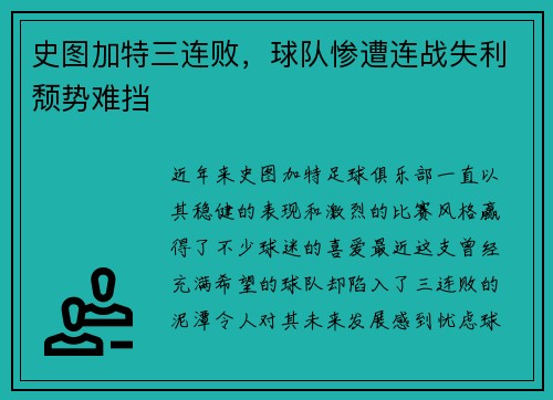 史图加特三连败，球队惨遭连战失利颓势难挡