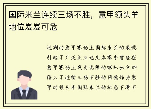 国际米兰连续三场不胜，意甲领头羊地位岌岌可危