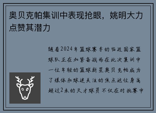 奥贝克帕集训中表现抢眼，姚明大力点赞其潜力
