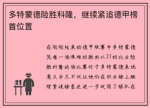 多特蒙德险胜科隆，继续紧追德甲榜首位置