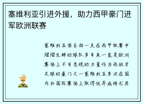塞维利亚引进外援，助力西甲豪门进军欧洲联赛
