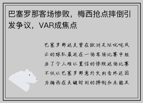 巴塞罗那客场惨败，梅西抢点摔倒引发争议，VAR成焦点