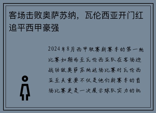 客场击败奥萨苏纳，瓦伦西亚开门红追平西甲豪强