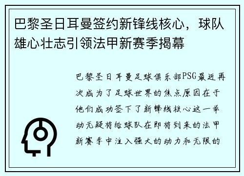 巴黎圣日耳曼签约新锋线核心，球队雄心壮志引领法甲新赛季揭幕