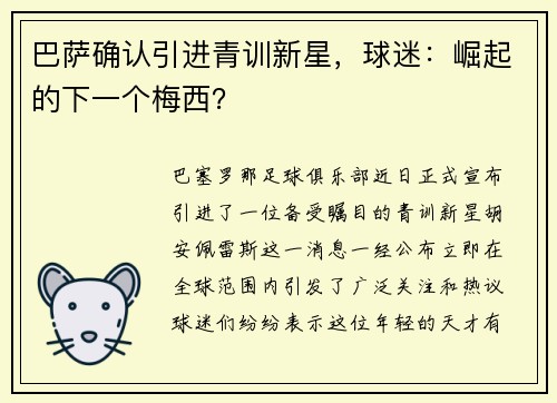 巴萨确认引进青训新星，球迷：崛起的下一个梅西？