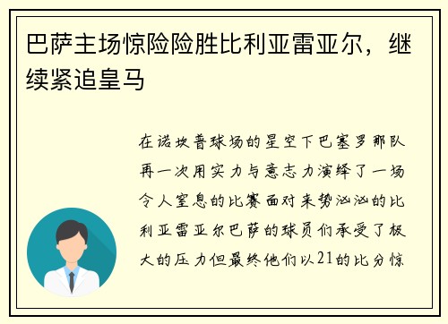 巴萨主场惊险险胜比利亚雷亚尔，继续紧追皇马