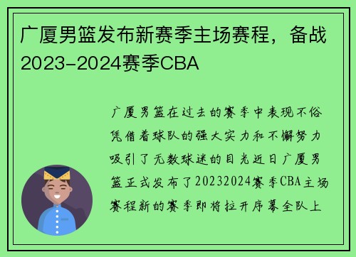 广厦男篮发布新赛季主场赛程，备战2023-2024赛季CBA