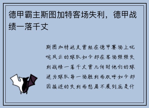 德甲霸主斯图加特客场失利，德甲战绩一落千丈