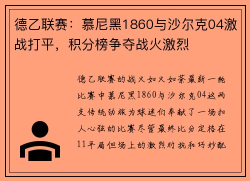 德乙联赛：慕尼黑1860与沙尔克04激战打平，积分榜争夺战火激烈