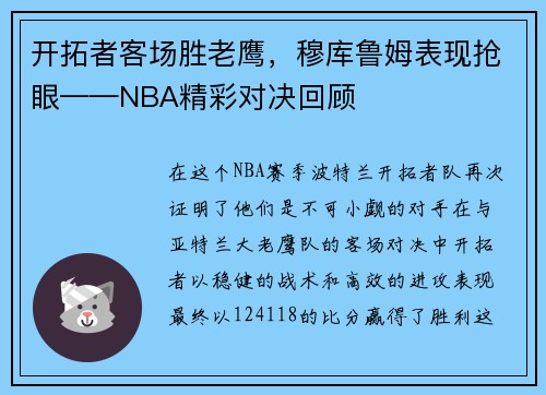 开拓者客场胜老鹰，穆库鲁姆表现抢眼——NBA精彩对决回顾