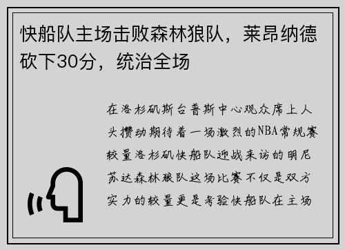 快船队主场击败森林狼队，莱昂纳德砍下30分，统治全场