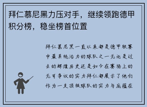 拜仁慕尼黑力压对手，继续领跑德甲积分榜，稳坐榜首位置