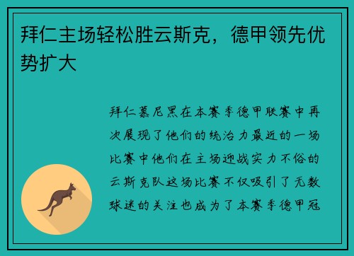 拜仁主场轻松胜云斯克，德甲领先优势扩大
