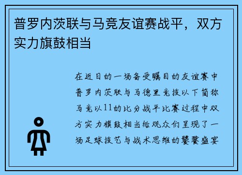 普罗内茨联与马竞友谊赛战平，双方实力旗鼓相当