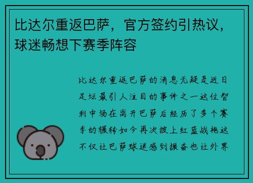 比达尔重返巴萨，官方签约引热议，球迷畅想下赛季阵容
