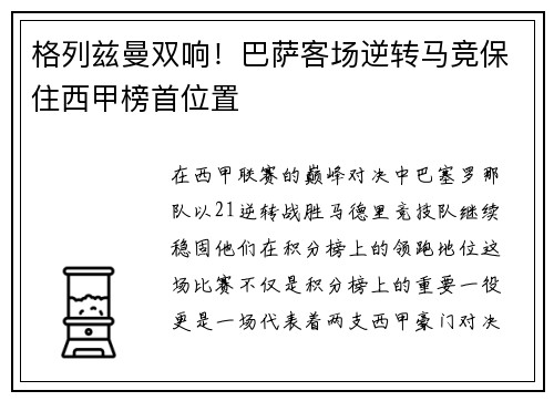 格列兹曼双响！巴萨客场逆转马竞保住西甲榜首位置