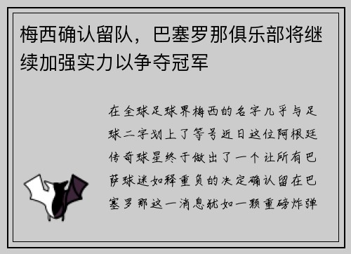 梅西确认留队，巴塞罗那俱乐部将继续加强实力以争夺冠军