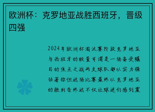 欧洲杯：克罗地亚战胜西班牙，晋级四强