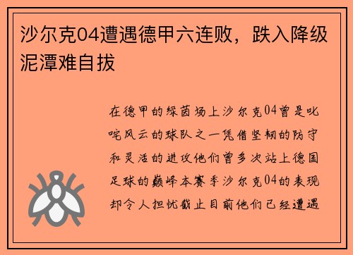 沙尔克04遭遇德甲六连败，跌入降级泥潭难自拔