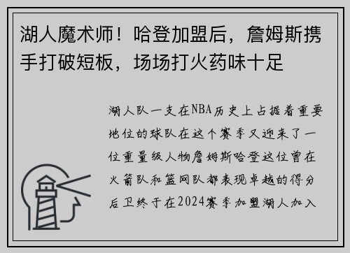 湖人魔术师！哈登加盟后，詹姆斯携手打破短板，场场打火药味十足