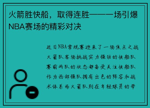 火箭胜快船，取得连胜——一场引爆NBA赛场的精彩对决