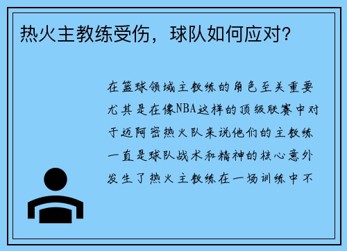 热火主教练受伤，球队如何应对？