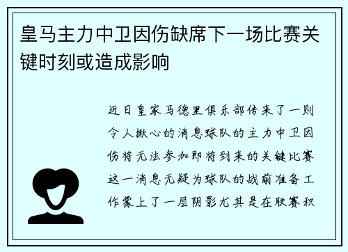 皇马主力中卫因伤缺席下一场比赛关键时刻或造成影响