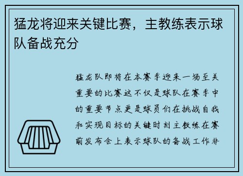 猛龙将迎来关键比赛，主教练表示球队备战充分