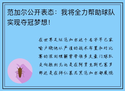范加尔公开表态：我将全力帮助球队实现夺冠梦想！