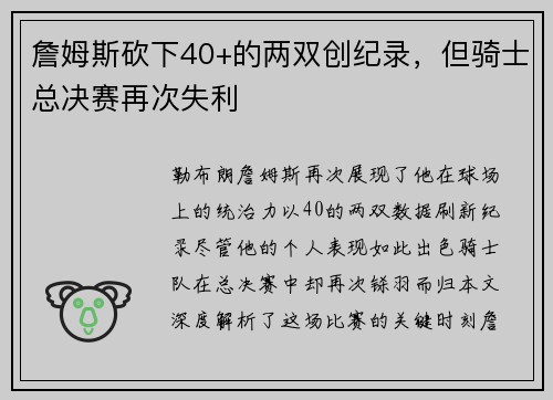 詹姆斯砍下40+的两双创纪录，但骑士总决赛再次失利