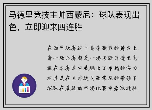 马德里竞技主帅西蒙尼：球队表现出色，立即迎来四连胜