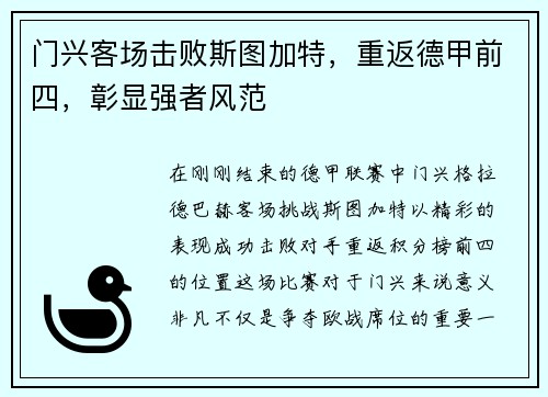 门兴客场击败斯图加特，重返德甲前四，彰显强者风范
