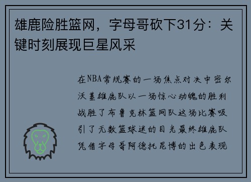 雄鹿险胜篮网，字母哥砍下31分：关键时刻展现巨星风采
