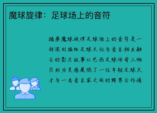 魔球旋律：足球场上的音符