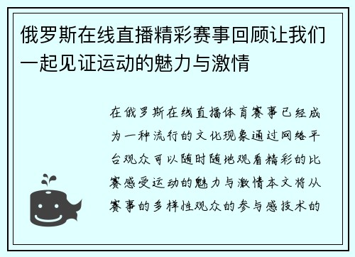 俄罗斯在线直播精彩赛事回顾让我们一起见证运动的魅力与激情