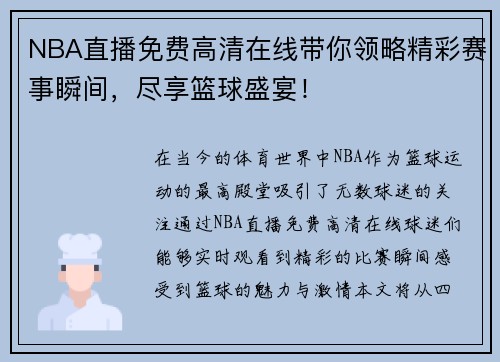 NBA直播免费高清在线带你领略精彩赛事瞬间，尽享篮球盛宴！
