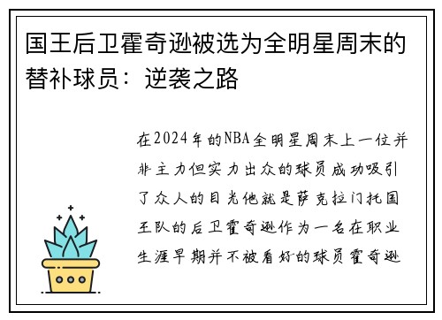 国王后卫霍奇逊被选为全明星周末的替补球员：逆袭之路