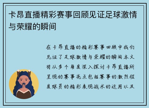 卡昂直播精彩赛事回顾见证足球激情与荣耀的瞬间