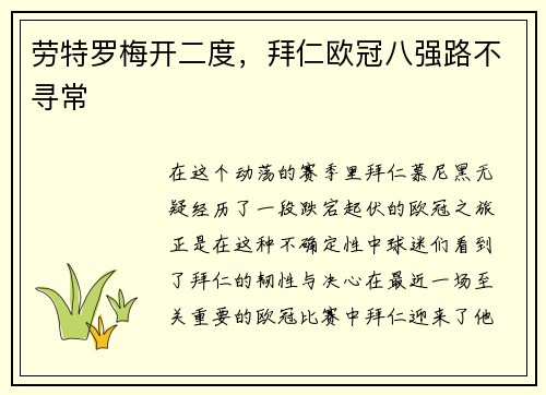 劳特罗梅开二度，拜仁欧冠八强路不寻常