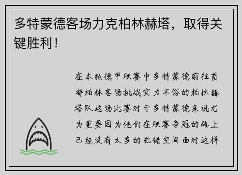 多特蒙德客场力克柏林赫塔，取得关键胜利！
