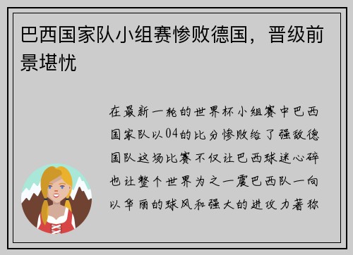 巴西国家队小组赛惨败德国，晋级前景堪忧