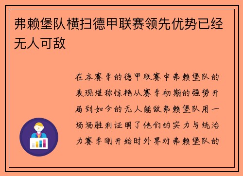 弗赖堡队横扫德甲联赛领先优势已经无人可敌