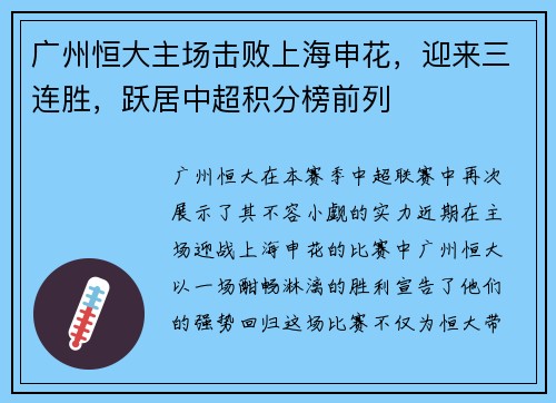 广州恒大主场击败上海申花，迎来三连胜，跃居中超积分榜前列