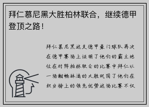 拜仁慕尼黑大胜柏林联合，继续德甲登顶之路！