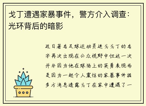 戈丁遭遇家暴事件，警方介入调查：光环背后的暗影