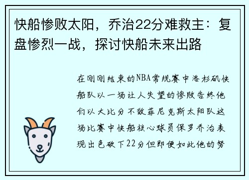 快船惨败太阳，乔治22分难救主：复盘惨烈一战，探讨快船未来出路