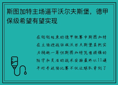 斯图加特主场逼平沃尔夫斯堡，德甲保级希望有望实现